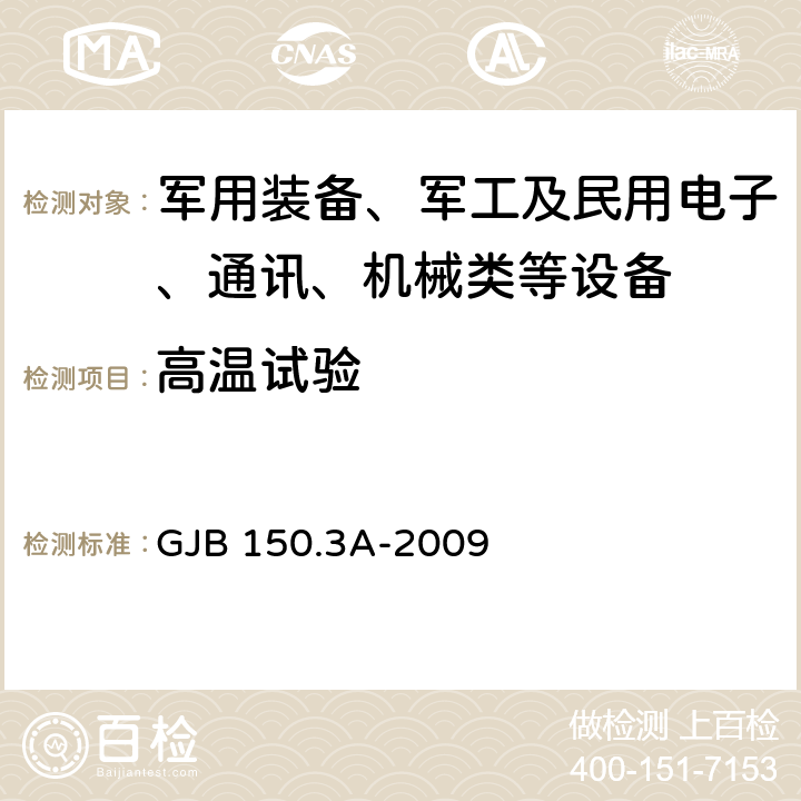 高温试验 军用装备实验室环境试验方法 第3部分 高温试验 GJB 150.3A-2009