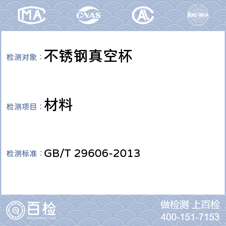 材料 不锈钢真空杯 GB/T 29606-2013 6.2~6.6