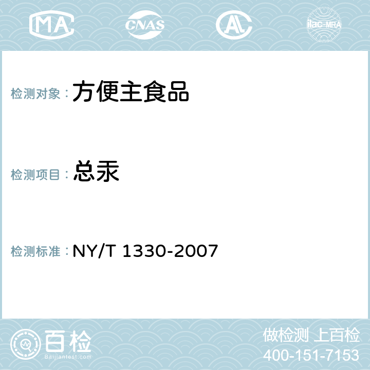 总汞 绿色食品 方便主食品 NY/T 1330-2007 6.3.3/ GB 5009.17-2014