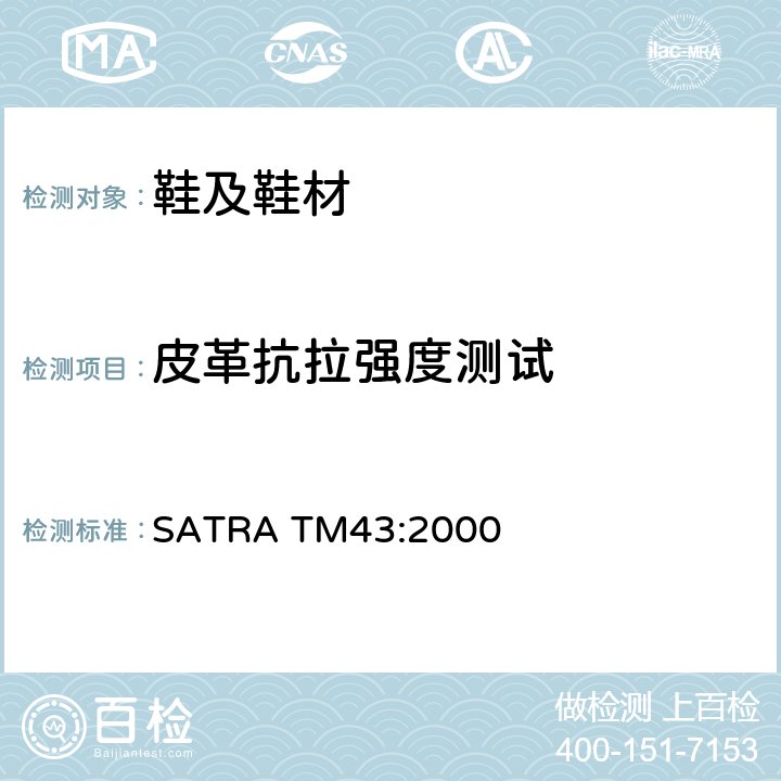 皮革抗拉强度测试 皮革抗拉强度和伸长率 SATRA TM43:2000