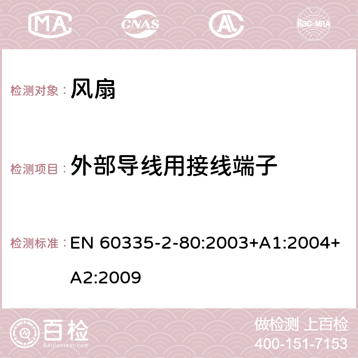 外部導線用接線端子 家用和類似用途電器的安全 第2部分: 風扇的特殊要求 EN 60335-2-80:2003+A1:2004+A2:2009 26