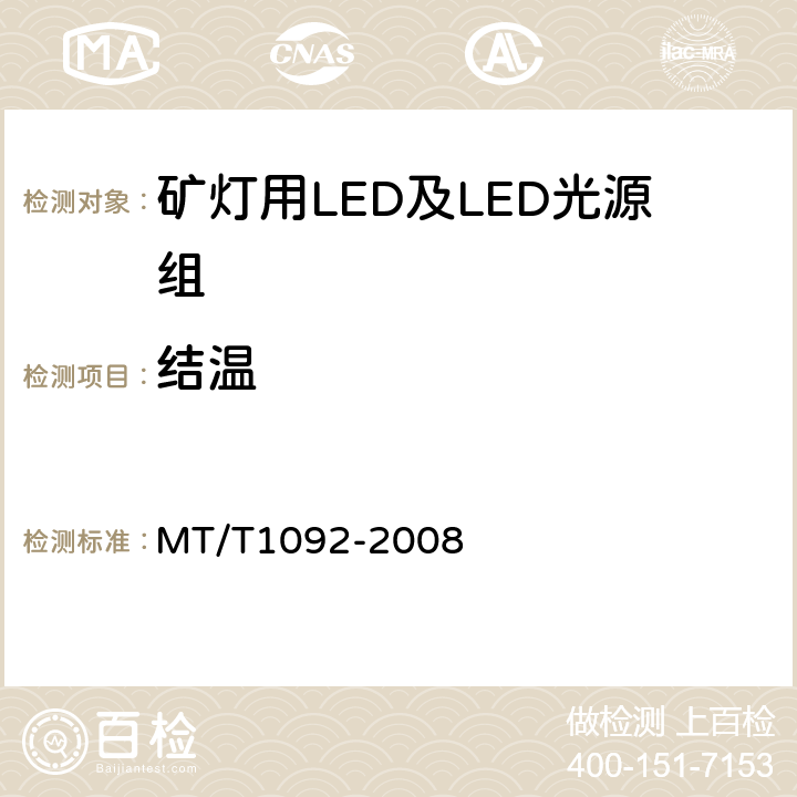 结温 T 1092-2008 矿灯用LED及LED光源组技术条件 MT/T1092-2008 4.4.1