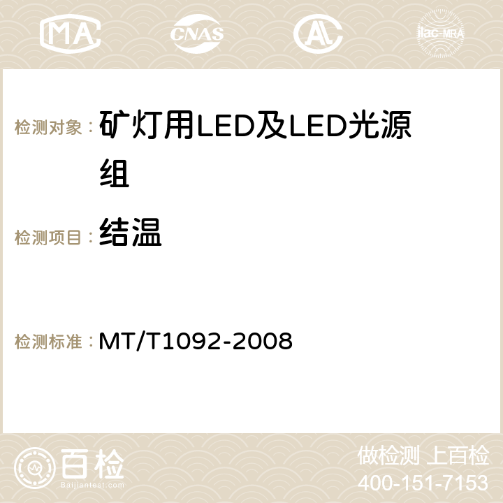 结温 矿灯用LED及LED光源组技术条件 MT/T1092-2008 4.4.1