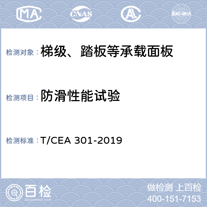 防滑性能试验 地铁用自动扶梯技术规范 T/CEA 301-2019 5.5.6.2