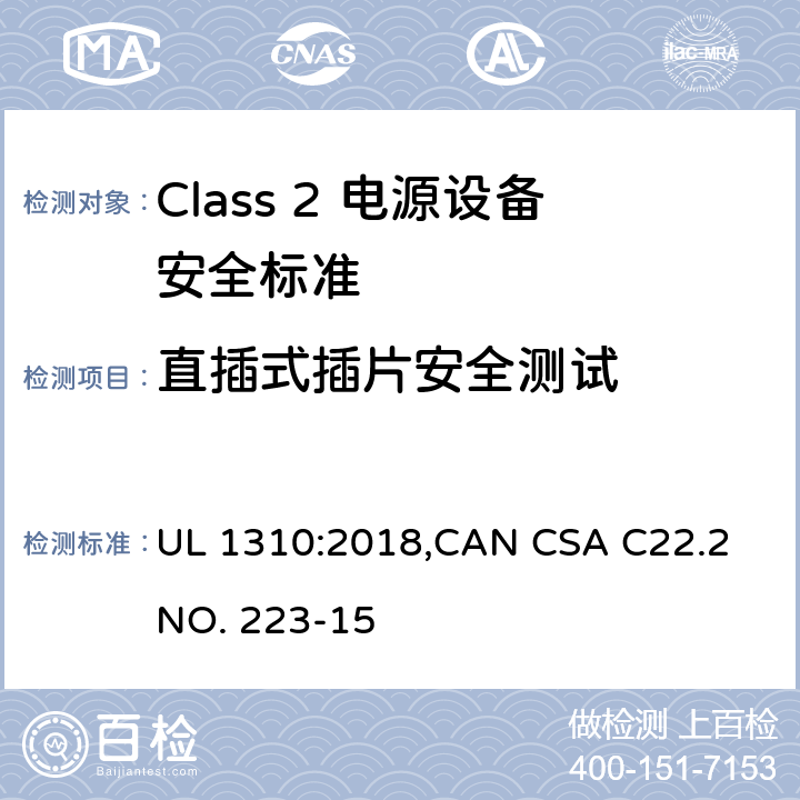 直插式插片安全测试 Class 2 电源设备安全标准 UL 1310:2018,CAN CSA C22.2 NO. 223-15 43