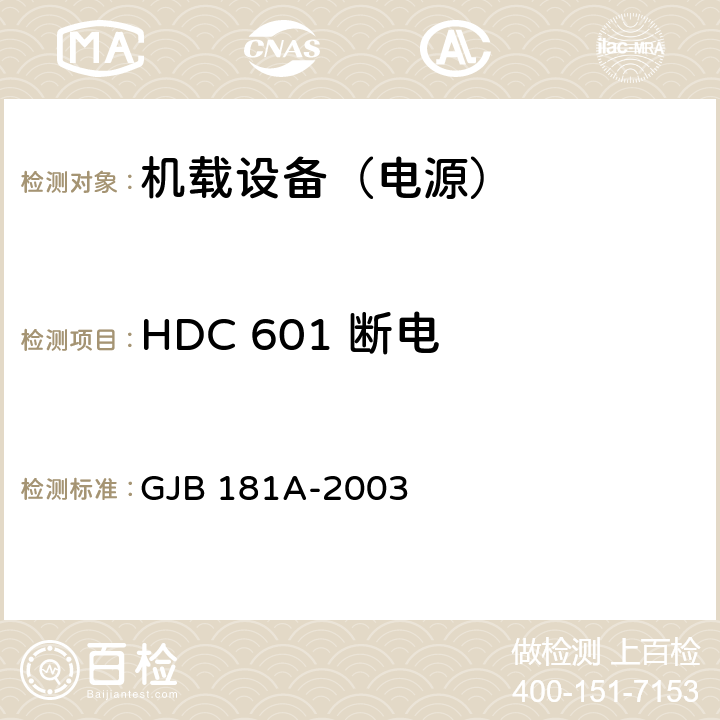 HDC 601 断电 飞机供电特性 GJB 181A-2003 5