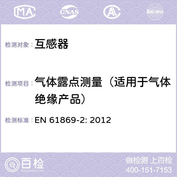 气体露点测量（适用于气体绝缘产品） 互感器 第2部分：电流互感器的补充技术要求 EN 61869-2: 2012 7.4.8