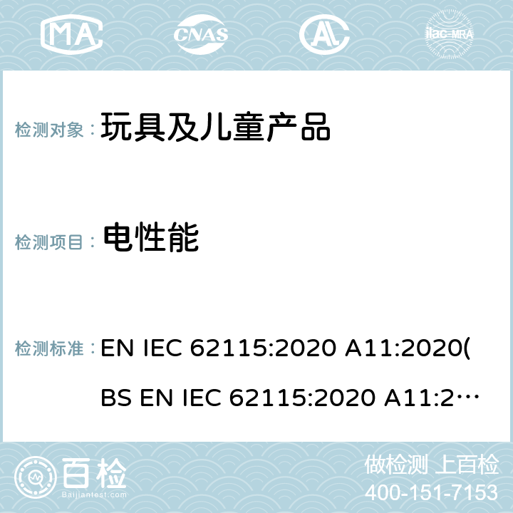 電性能 電玩具安全 EN IEC 62115:2020 A11:2020(BS EN IEC 62115:2020 A11:2020) 10 電氣強度