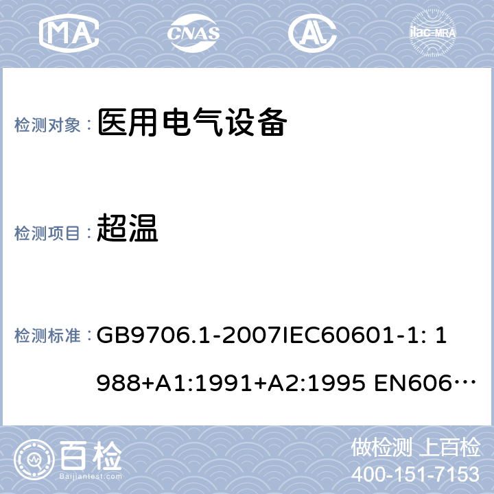 超温 医用电气设备第1部分：安全通用要求 GB9706.1-2007
IEC60601-1: 1988+A1:1991+A2:1995 
EN60601-1: 1990+A1:1993+A2:1995+A13:1996 42