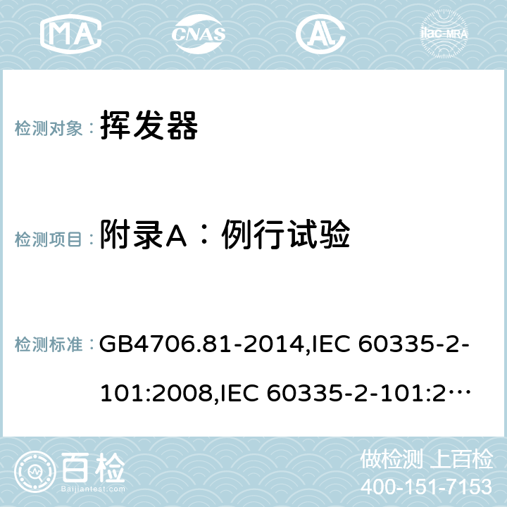 附录A：例行试验 GB 4706.81-2014 家用和类似用途电器的安全 挥发器的特殊要求