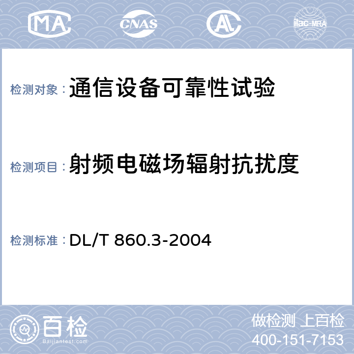 射频电磁场辐射抗扰度 变电站通信网络和系统 第3部分：总体要求 DL/T 860.3-2004 5.7.2