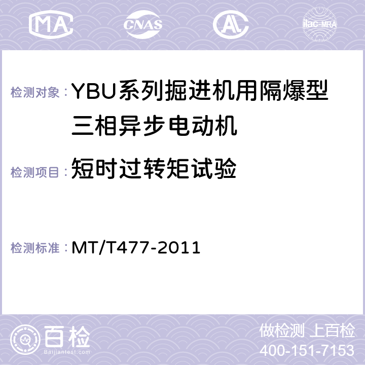 短时过转矩试验 YBU系列掘进机用隔爆型三相异步电动机 MT/T477-2011 4.8