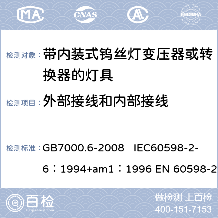 外部接线和内部接线 灯具　第2-6部分：特殊要求　带内装式钨丝灯变压器或转换器的灯具 GB7000.6-2008 IEC60598-2-6：1994+am1：1996 EN 60598-2-6：1994 10