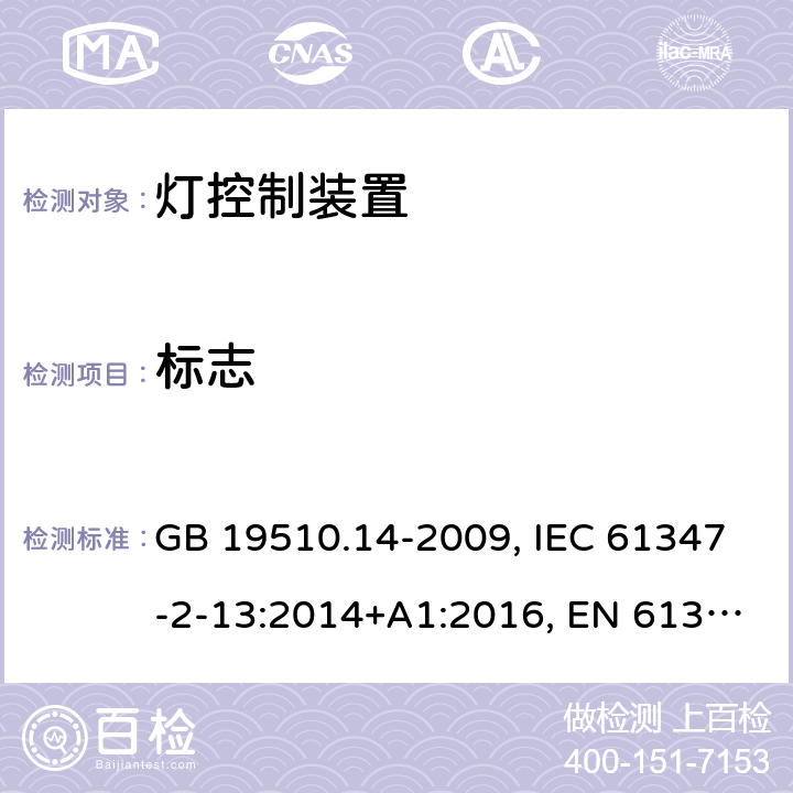 标志 灯控装置.第2-13部分:发光二极管交直流供电控制设施的特殊要求 GB 19510.14-2009, IEC 61347-2-13:2014+A1:2016, EN 61347-2-13: 2014+A1:2017, AS/NZS IEC 61347.2.13:2013, AS 61347.2.13:2018 7