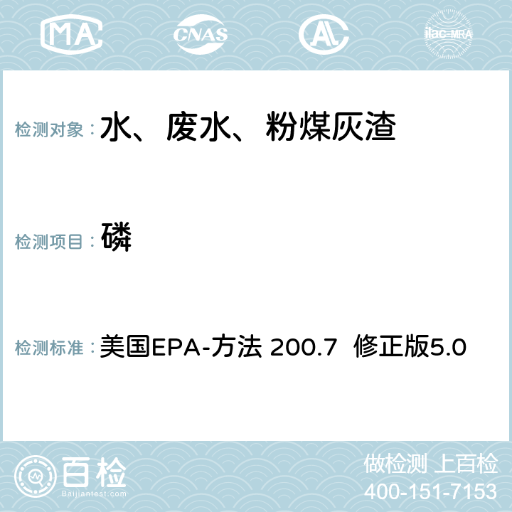 磷 美国EPA-方法 200.7  修正版5.0 电感耦合等离子体发射光谱法分析水、固体和生物体中的痕量元素 美国EPA-方法 200.7 修正版5.0