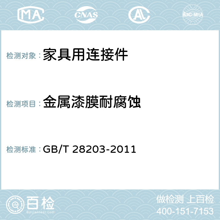 金属漆膜耐腐蚀 家具用连接件技术要求及试验方法 GB/T 28203-2011 6.3.1