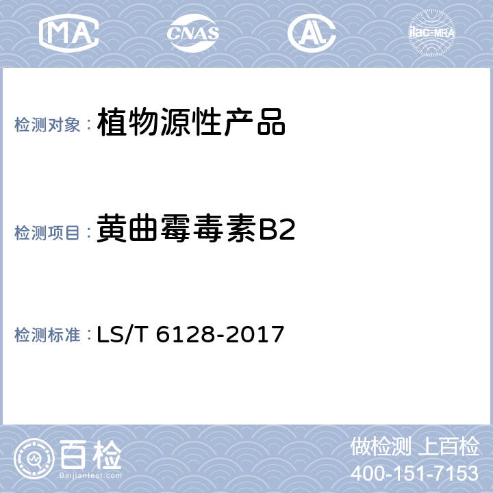 黄曲霉毒素B2 粮油检验 粮食中黄曲霉毒素B1、B2、G1、G2的测定 超高效液相色谱法 LS/T 6128-2017