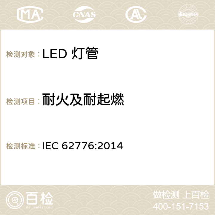耐火及耐起燃 双端LED灯（替换直管型荧光灯用）安全要求 IEC 62776:2014 12