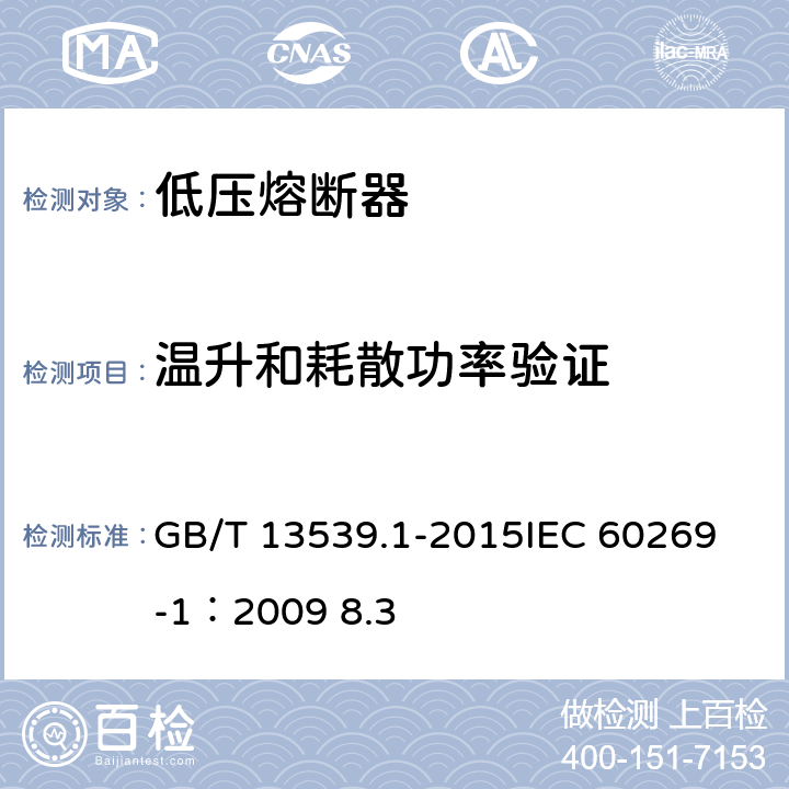 溫升和耗散功率驗證 低壓熔斷器 第一部分：基本要求 GB/T 13539.1-2015
IEC 60269-1：2009 8.3 8.3