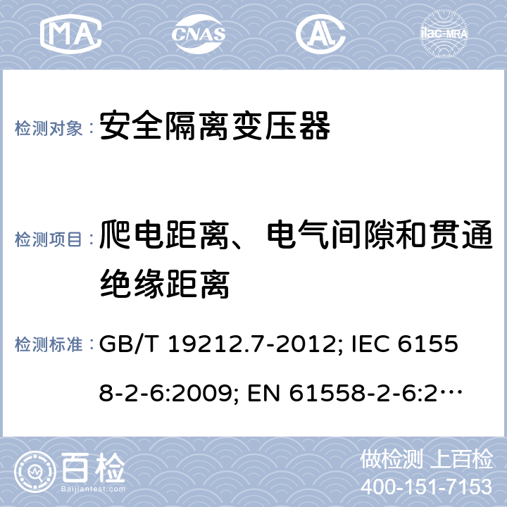 爬电距离、电气间隙和贯通绝缘距离 电源电压为1100V及以下的变压器、电抗器,电源装置和类似产品的安全 第7部分:安全隔离变压器和内装安全隔离变压器的电源装置的特殊要求和试验 GB/T 19212.7-2012; IEC 61558-2-6:2009; EN 61558-2-6:2009；BS EN 61558-2-6:2009;AS/NZS 61558.2.6-2009+A1; 26
