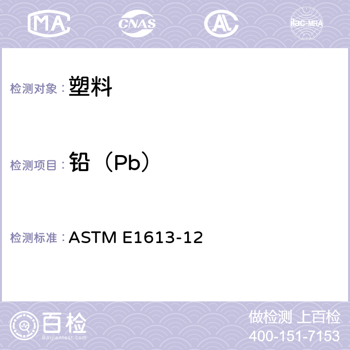 铅（Pb） ASTM E1613-2012 用感应耦合等离子体原子发射光谱法(ICP-AES)、火焰原子吸收光谱法(FAAS)或石墨炉原子吸收光谱法(GFAAS)技术测定铅的试验方法