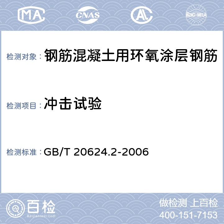 冲击试验 色漆和清漆快速变形(耐冲击性)试验第2部分：落锤试验(小面积冲头) GB/T 20624.2-2006