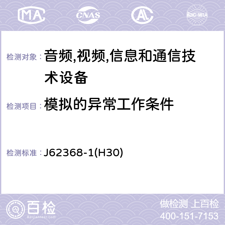 模拟的异常工作条件 音频/视频,信息和通信技术设备-第一部分: 安全要求 J62368-1(H30) 附录 B.3