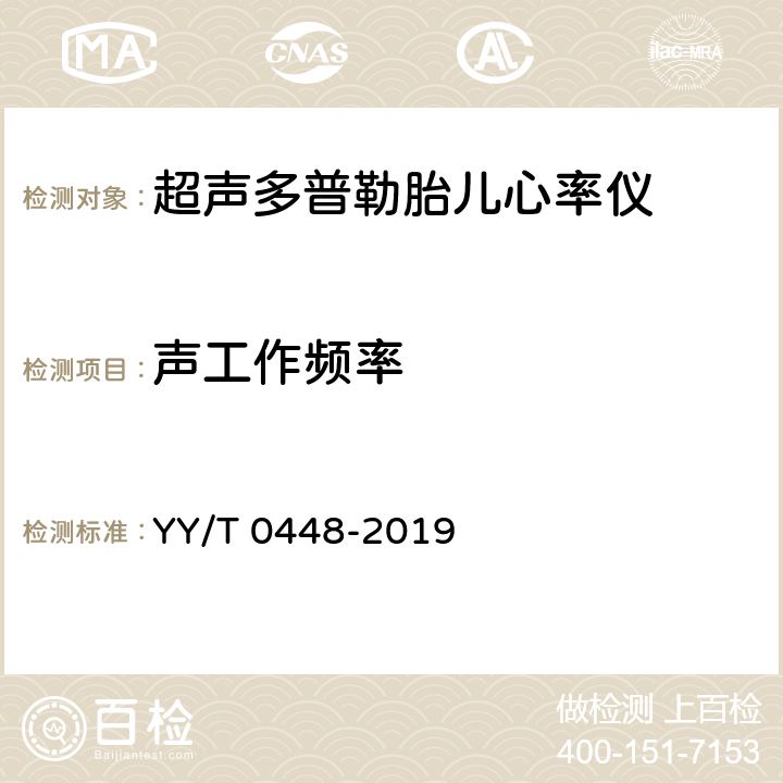 声工作频率 超声多普勒胎儿心率仪 YY/T 0448-2019 4.1