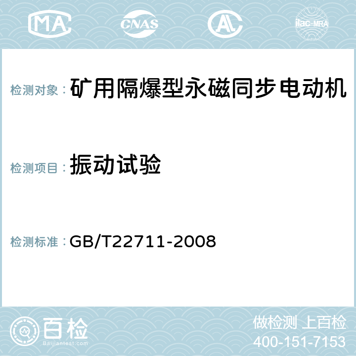 振动试验 高效三相永磁同步电动机技术条件（机座号 132～280） GB/T22711-2008 4.20