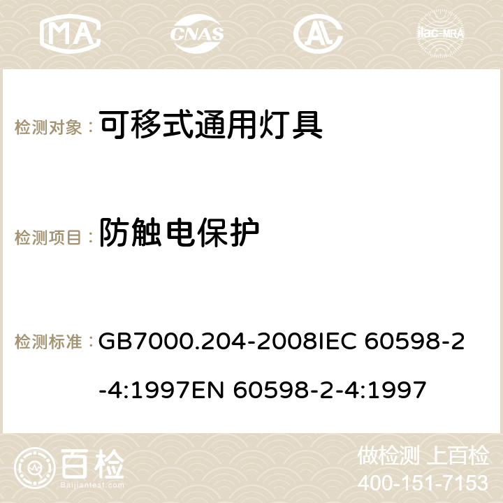 防触电保护 灯具 第2-4部分：特殊要求 可移式通用灯具 CNCA-C10-01:2014强制性产品认证实施规则照明电器 GB7000.204-2008
IEC 60598-2-4:1997
EN 60598-2-4:1997 11