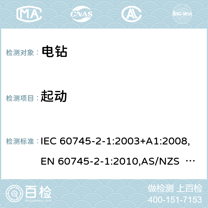 起动 手持式电动工具的安全 第2部分：电钻和冲击电钻的专用要求 IEC 60745-2-1:2003+A1:2008,EN 60745-2-1:2010,AS/NZS 60745.2.1:2009 10