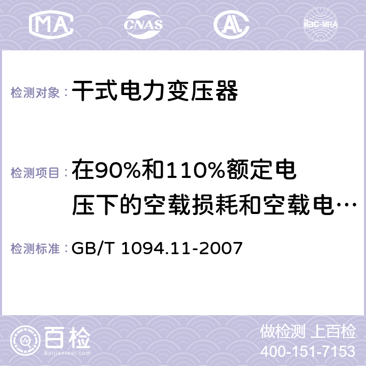 在90%和110%额定电压下的空载损耗和空载电流测量 电力变压器 第11部分：干式变压器 GB/T 1094.11-2007 18