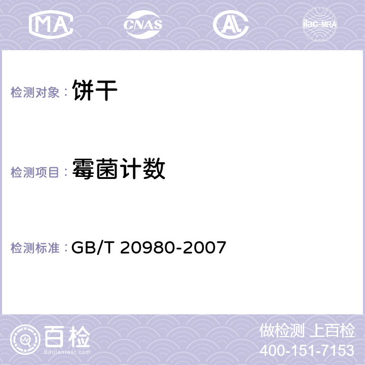 霉菌计数 饼干 GB/T 20980-2007 6.8（GB 4789.15-2016）