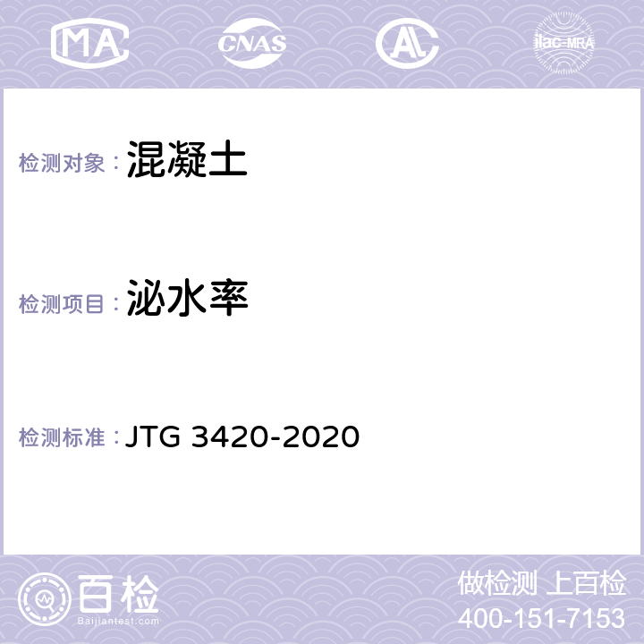 泌水率 《公路工程水泥及水泥混凝土试验规程》 JTG 3420-2020 /T0528-2005