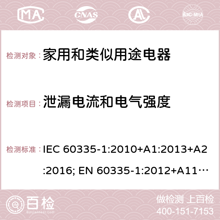 泄漏电流和电气强度 家用和类似用途电器的安全 第1部分：通用要求 IEC 60335-1:2010+A1:2013+A2:2016; EN 60335-1:2012+A11:2014+A2:2016+A12:2017; AS/NZS 60335.1:2011+A1:2012+A2:2014+A3:2015;GB/T 4706.1-2005 16