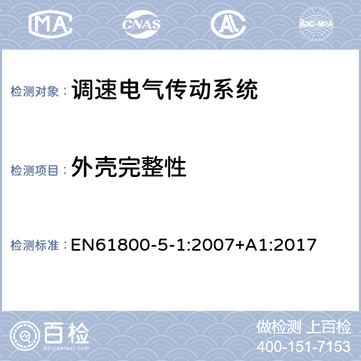 外壳完整性 调速电气传动系统 第 5-1 部分: 安全要求 电气、热和能量 EN61800-5-1:2007+A1:2017 5.2.2.4