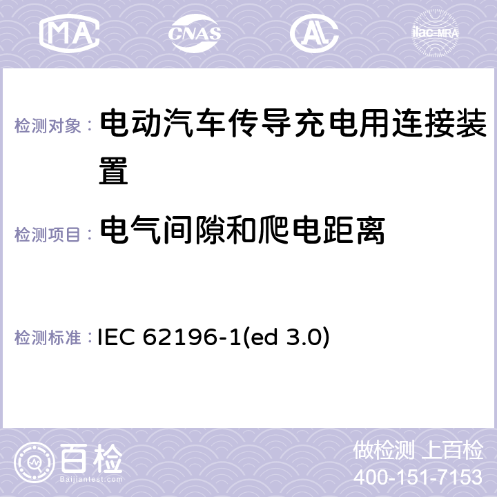 电气间隙和爬电距离 电动车辆传导充电插头，插座，车辆连接器和车辆接口 - 第1部分：通用要求 IEC 62196-1(ed 3.0) 28