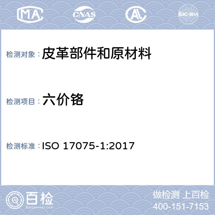 六价铬 皮革 化学试验 六价铬含量的测定 第1部分：分光光度法 ISO 17075-1:2017