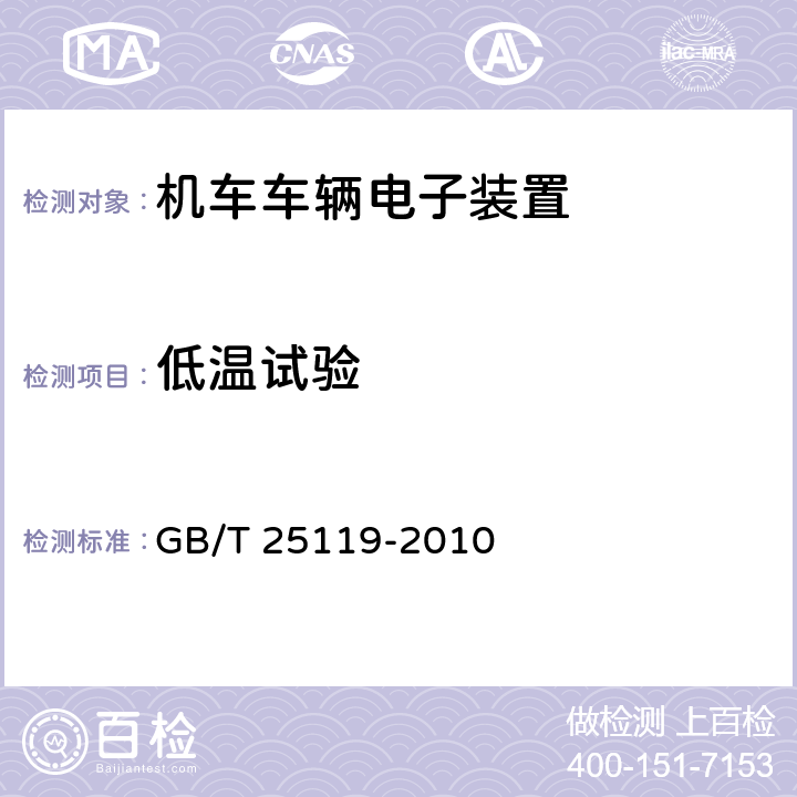 低温试验 轨道交通 机车车辆电子装置 GB/T 25119-2010 12.2.3