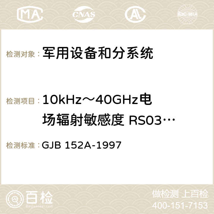 10kHz～40GHz电场辐射敏感度 RS03/RS103 军用设备和分系统电磁发射和敏感度测量 GJB 152A-1997 4