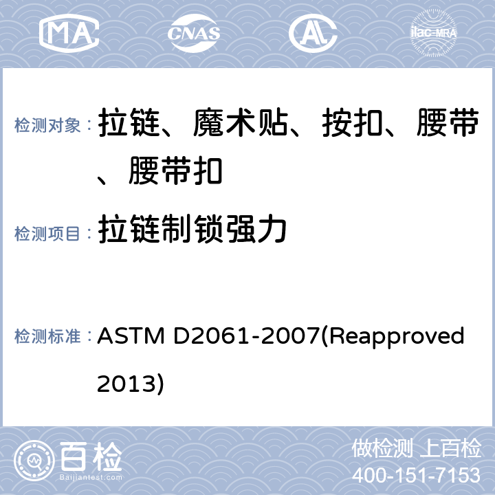 拉链制锁强力 拉链强力测试 ASTM D2061-2007(Reapproved 2013) 条款97.1
