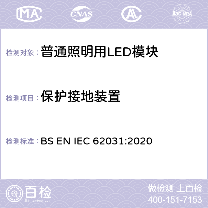 保护接地装置 普通照明用LED模块 安全要求 BS EN IEC 62031:2020 8