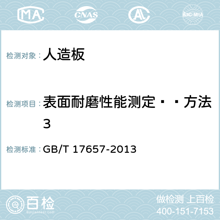 表面耐磨性能测定——方法3 人造板及饰面人造板理化性能试验方法 GB/T 17657-2013 4.44