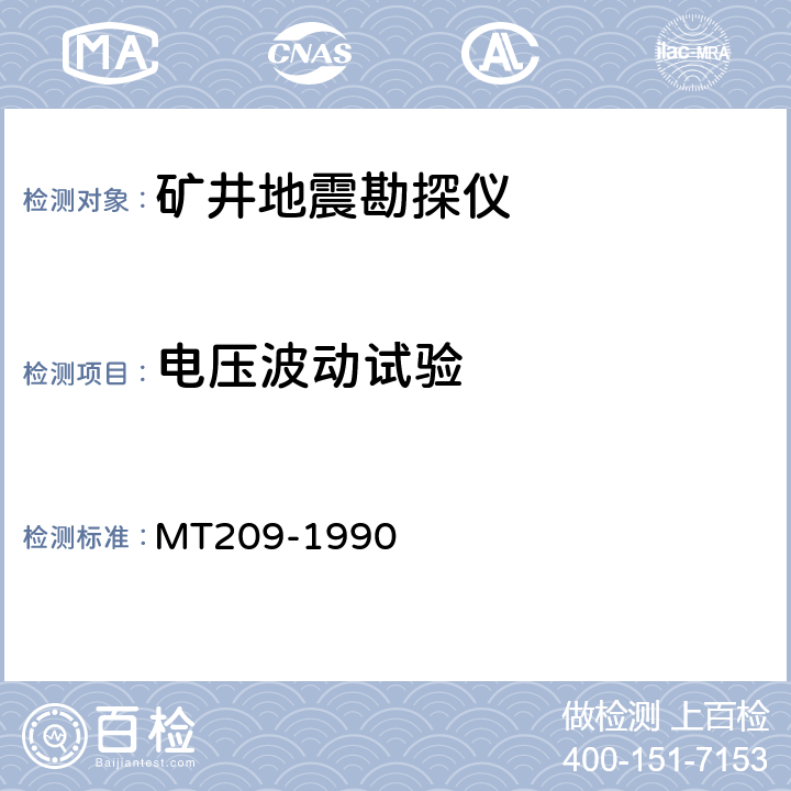 电压波动试验 煤矿通信、检测 、控制用电工电子产品通用技术要求 MT209-1990 5.5