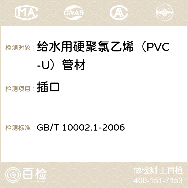 插口 给水用硬聚氯乙烯（PVC-U）管材 GB/T 10002.1-2006 6.4.6