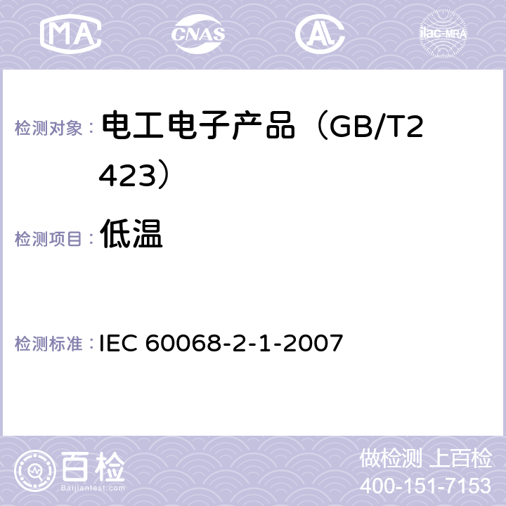 低温 电工电子产品 环境试验 第2部分：试验方法 试验A：低温 IEC 60068-2-1-2007