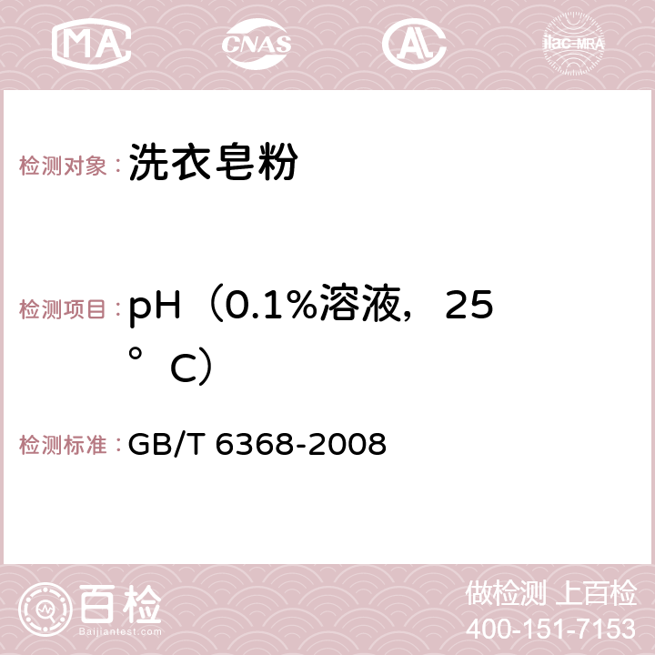 pH（0.1%溶液，25°C） 表面活性剂 水溶液pH值的测定 电位法 GB/T 6368-2008