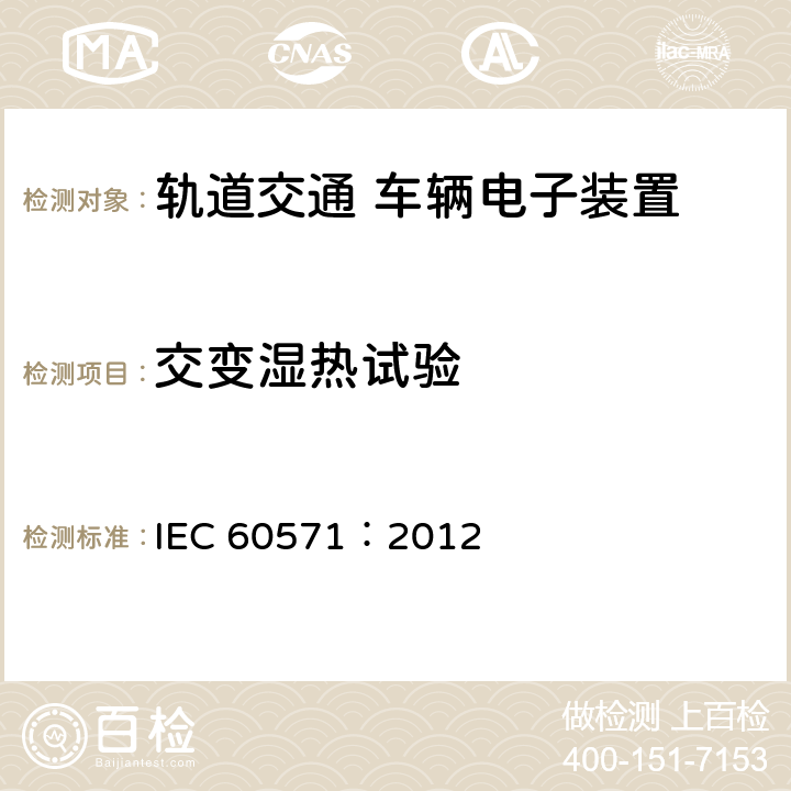交变湿热试验 轨道交通 机车车辆电子装置 IEC 60571：2012 12.2.6