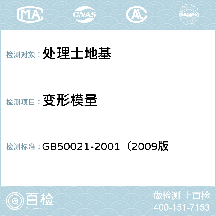 变形模量 岩土工程勘察规范 GB50021-2001（2009版 10.2