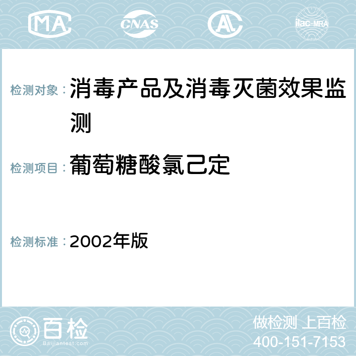 葡萄糖酸氯己定 消毒技术规范 2002年版 2.2.1.2.12